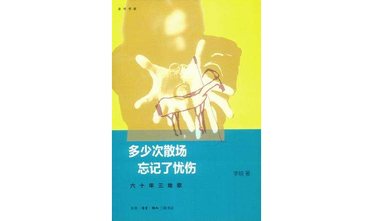 多少次散场忘记了忧伤