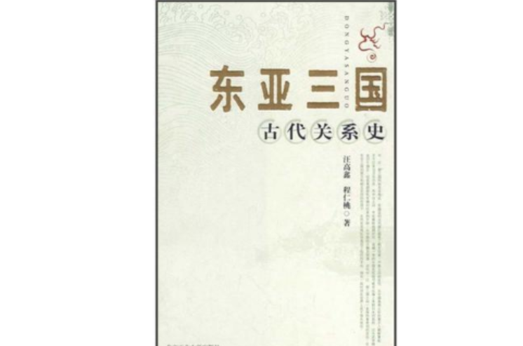 东亚三国古代关系史