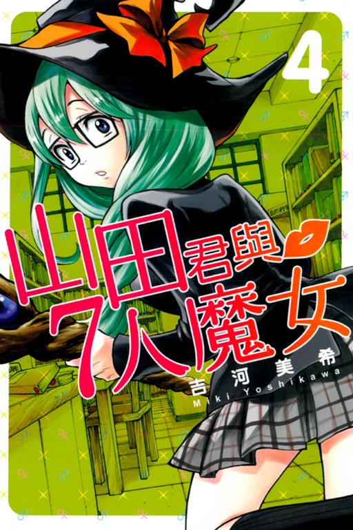 山田君和七个魔女