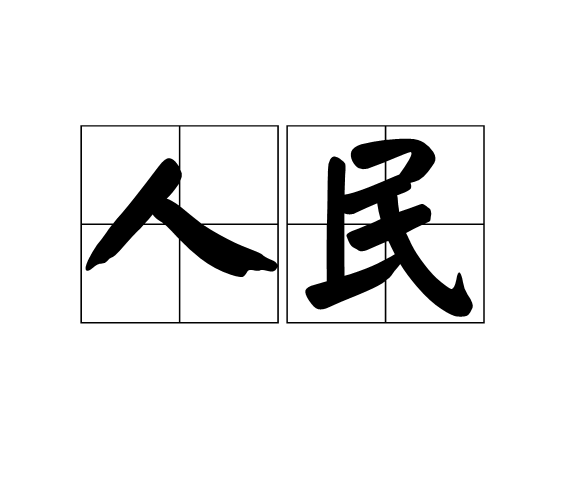 人民