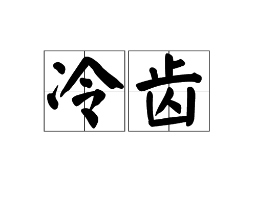 冷齿,拼音是lěng chǐ,汉语词语,意思是耻笑,好笑