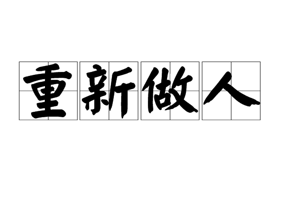 重新做人