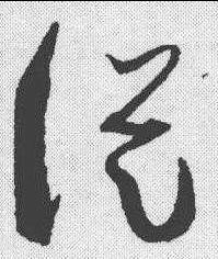 从（汉语文字）_百度百科