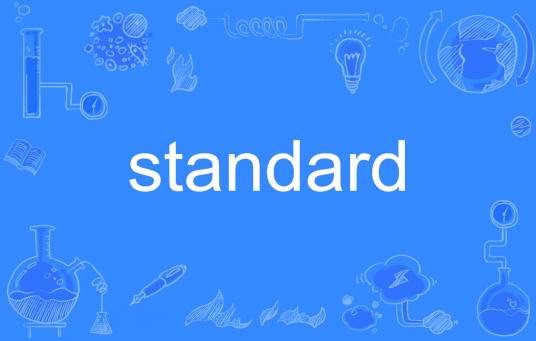 standard（英语单词）_百度百科