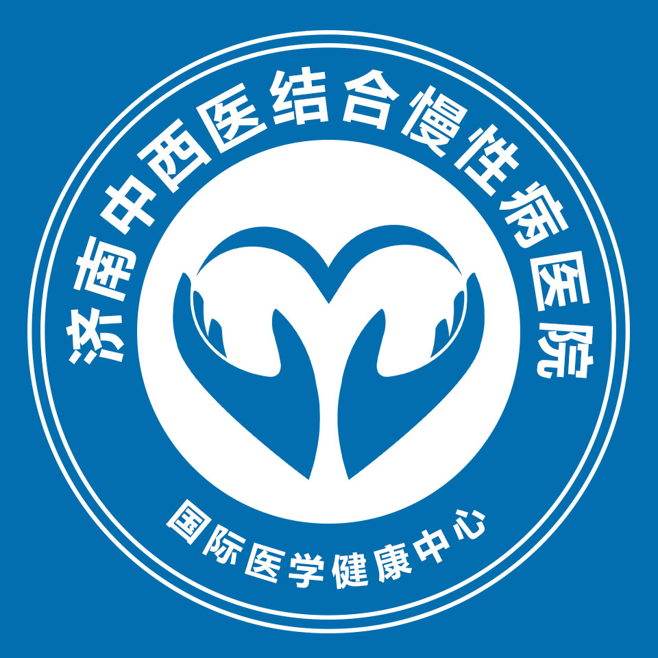 济南中西医结合慢性病医院
