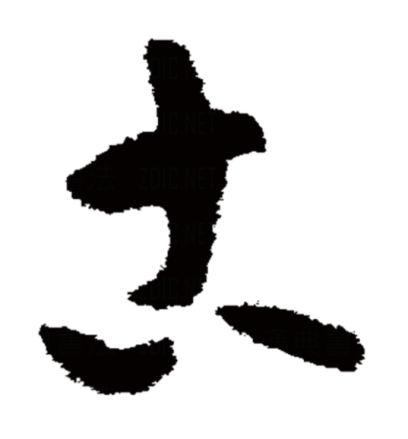 古（汉语汉字）_百度百科