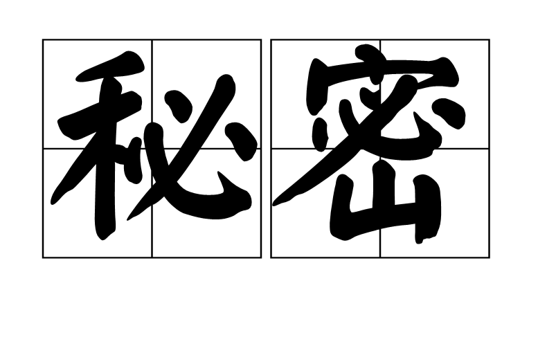 秘密