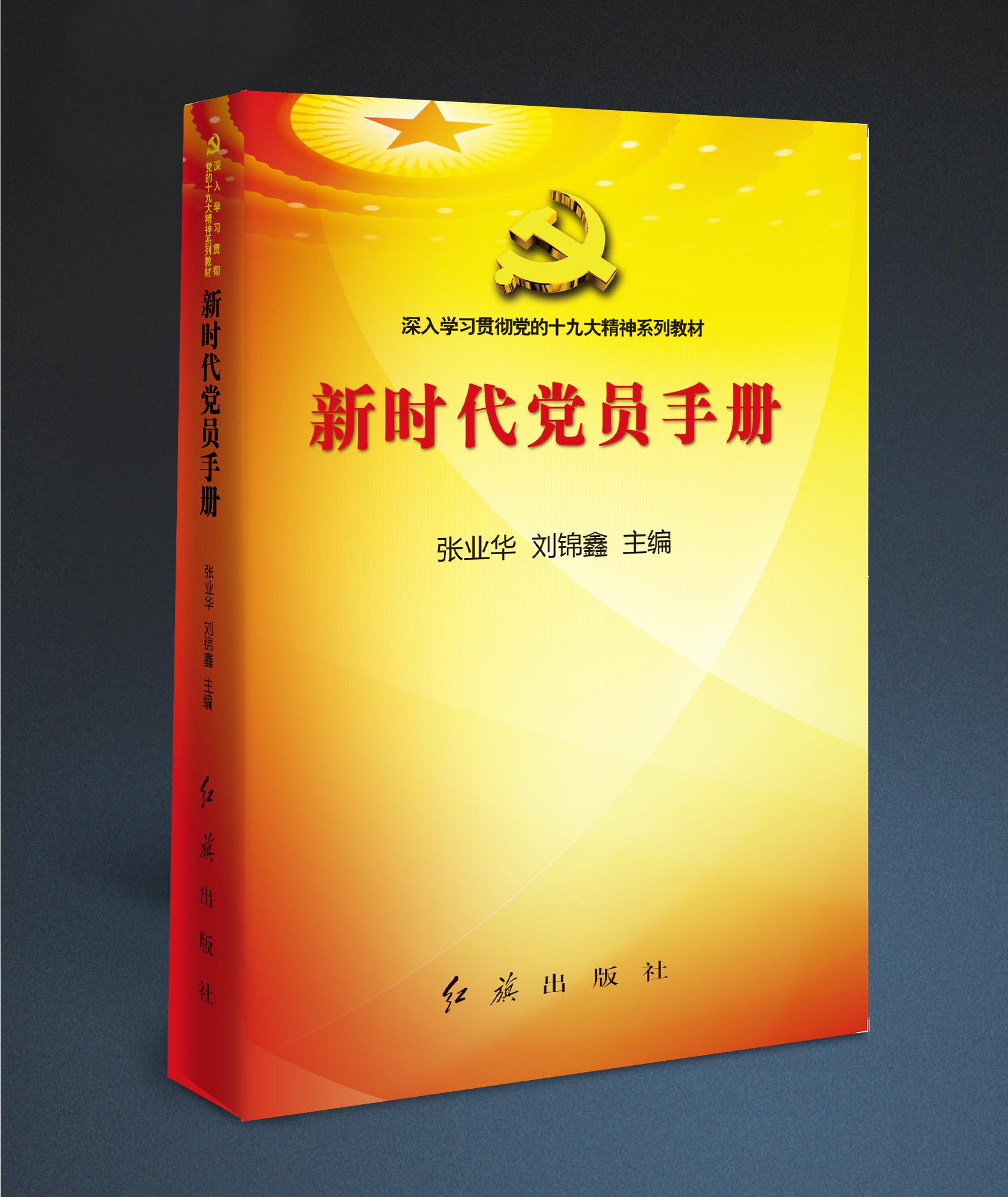 新时代党员手册