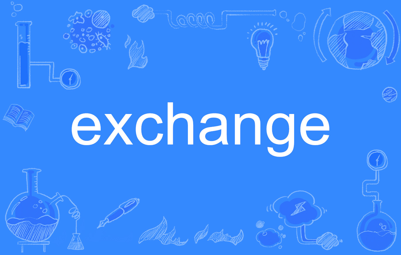  p>exchange是一个英文单词,名词,动词,作名词时译为"交换;交流;交易