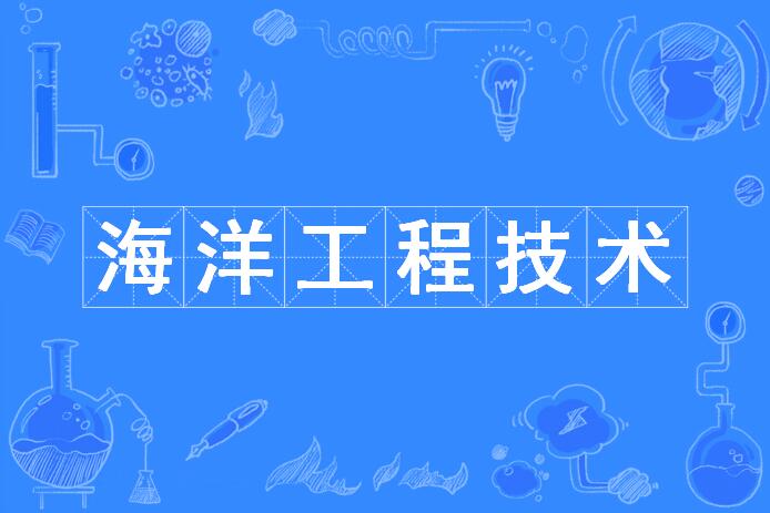 海洋工程技术