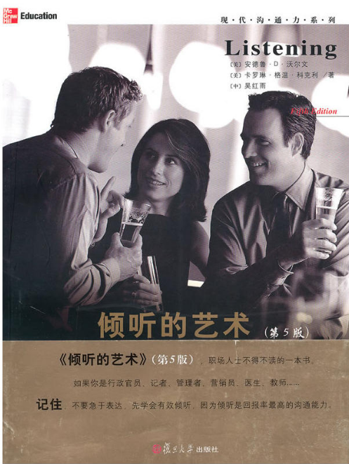 倾听的艺术(第5版)