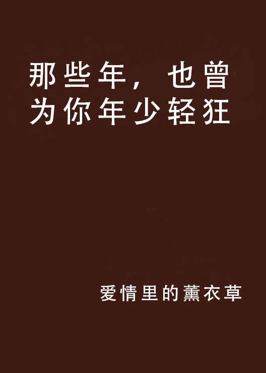 那些年,也曾为你年少轻狂