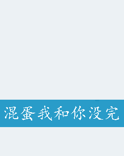 混蛋我和你没完