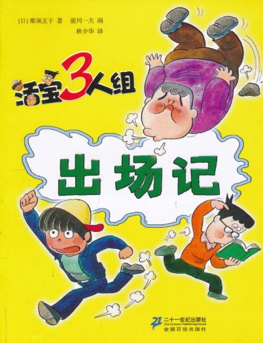 活宝3人组:出场记