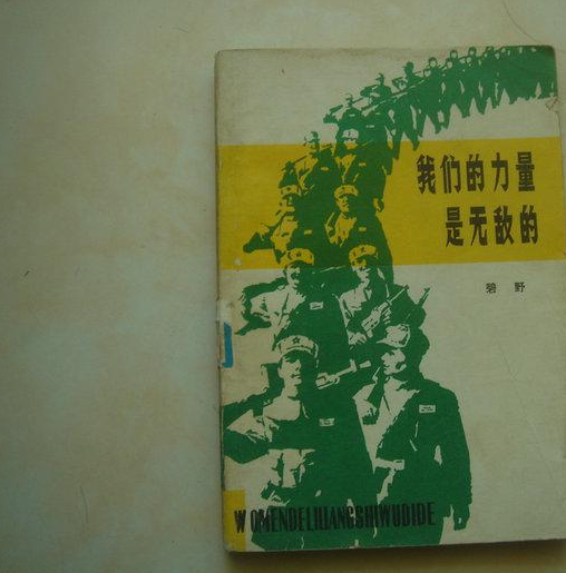  p data-id="gn2or6ipyw">《 b>我们的力量是无敌的 /b>》作者碧野