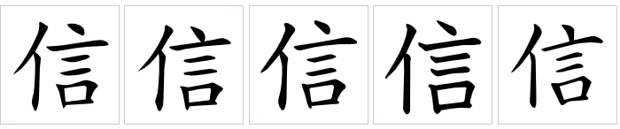 信（汉语文字）_百度百科