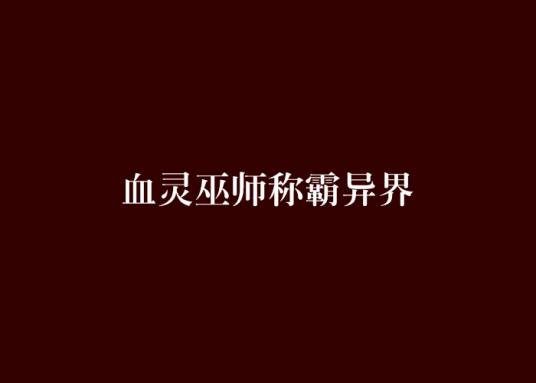 血灵巫师称霸异界_百度百科