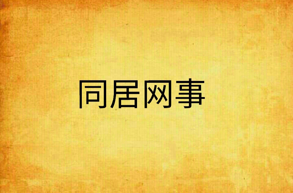  p>《同居网事》是连载于红袖添香网的一部都市小说,作者是沉默馀人.