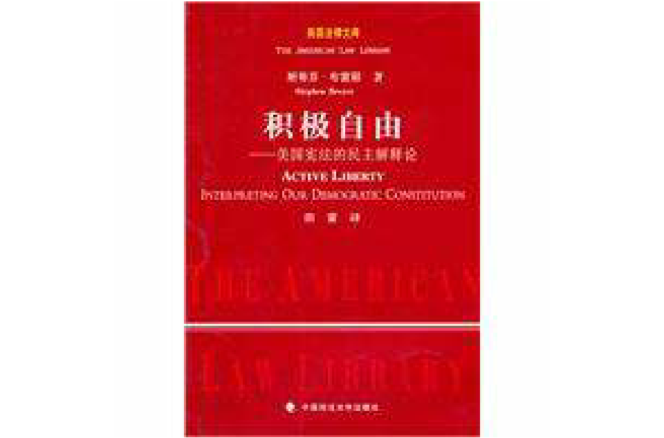 《 a target="_blank" href="/item/积极自由:美国宪法的民主解释论