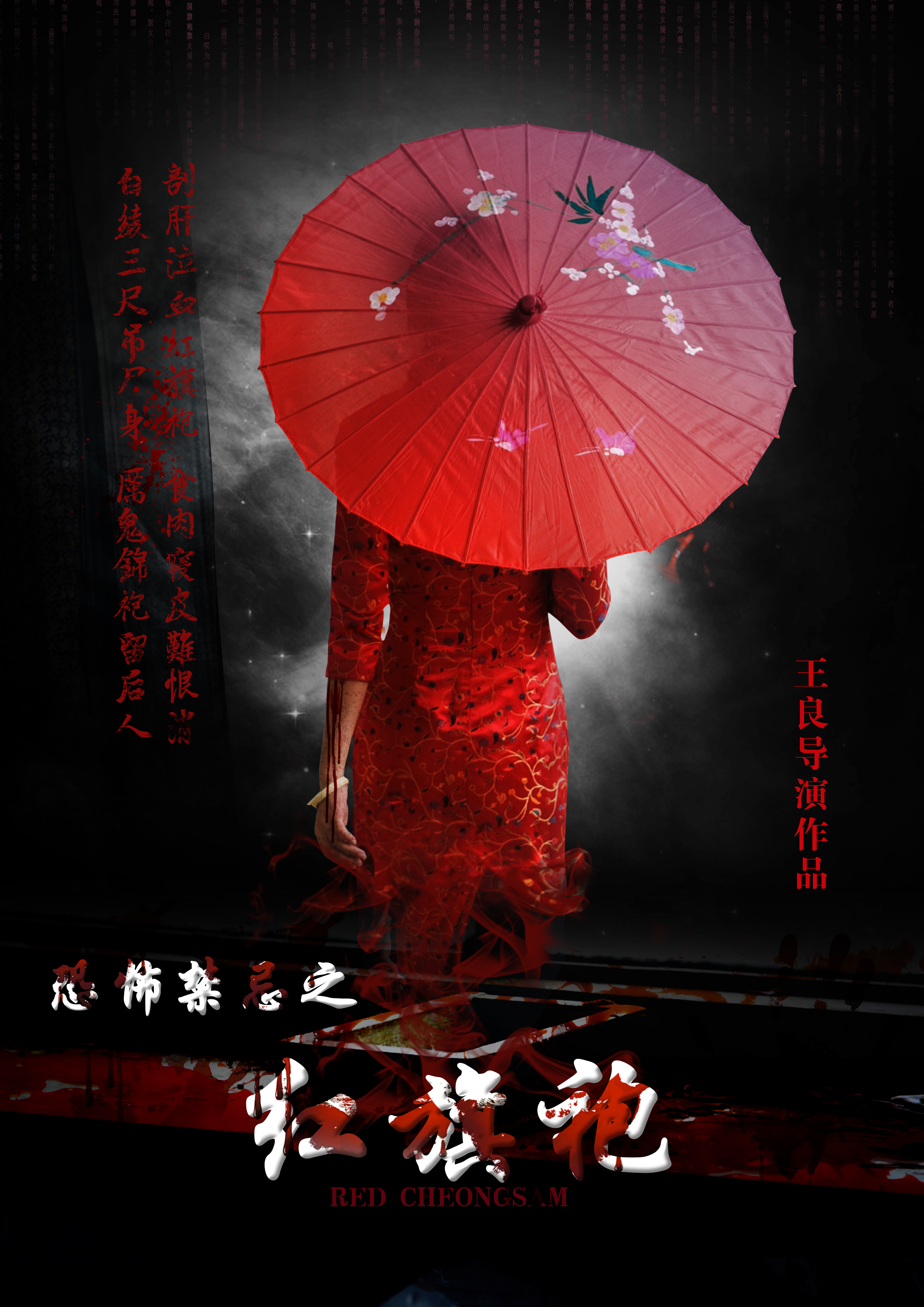  p>《恐怖禁忌之红旗袍》是由 a target="_blank" href="/item/王良