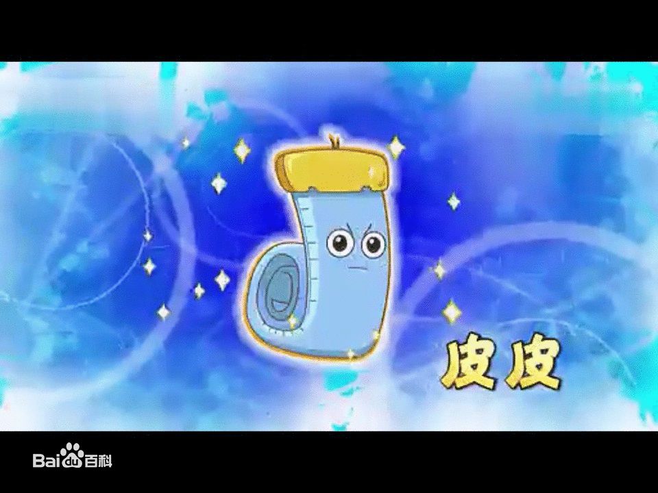 皮皮