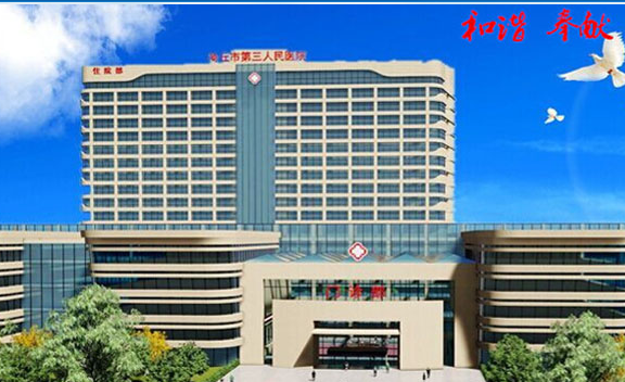 商丘市第三人民医院