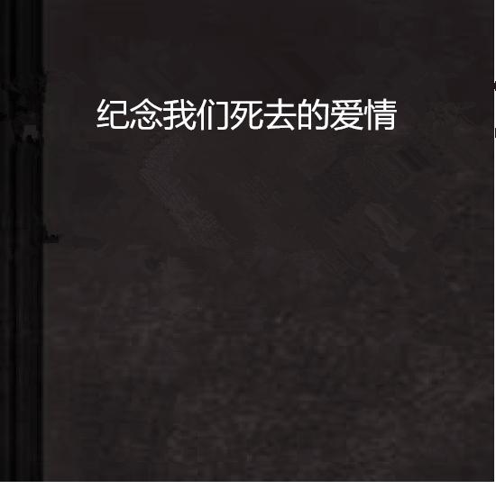 纪念我们死去的爱情