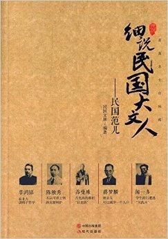  p>本书对辜鸿鸣,陈独秀,苏曼珠,蒋梦麟,闻一多这五位民国大文人的