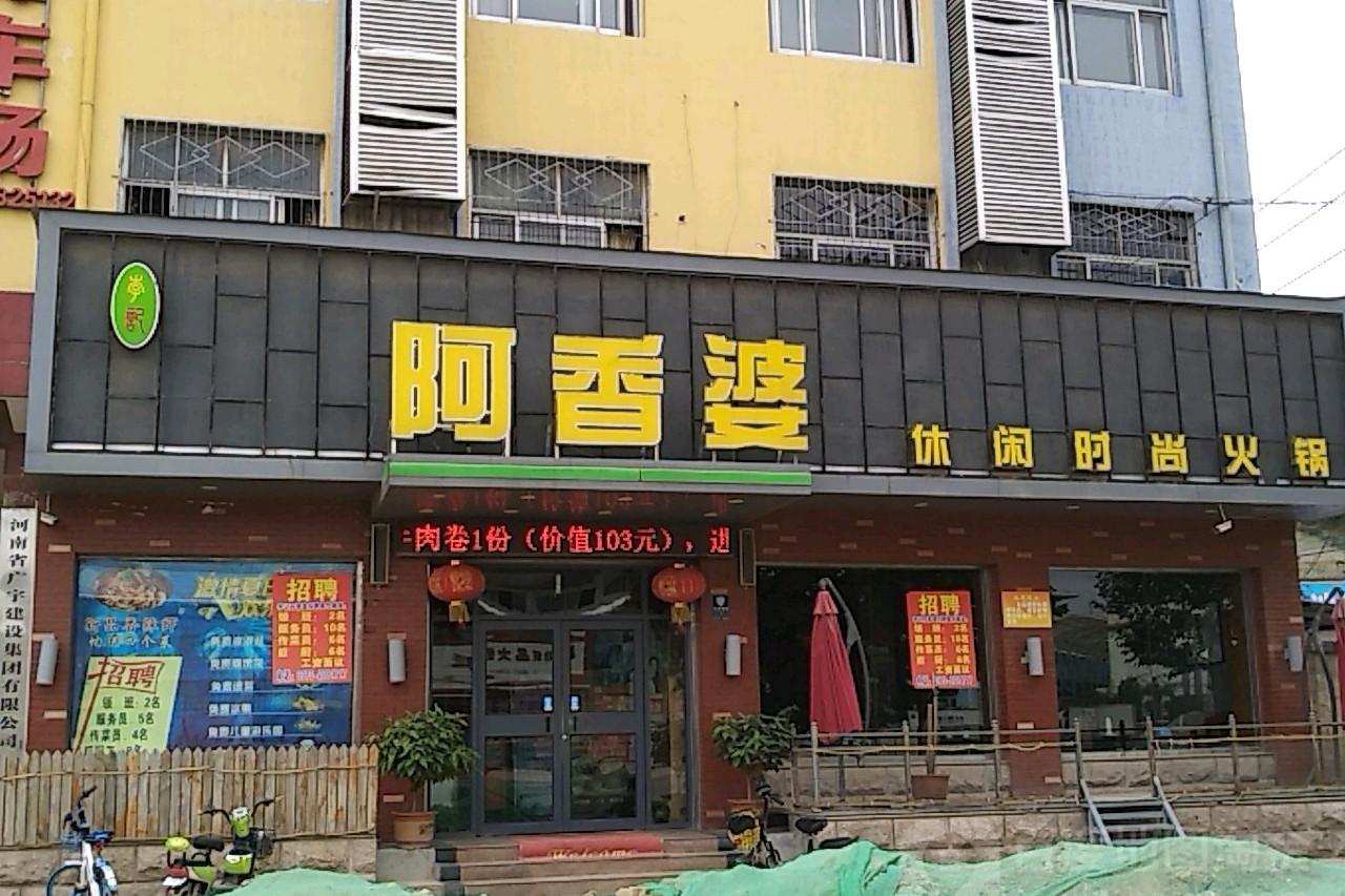 阿香婆休闲时尚火锅