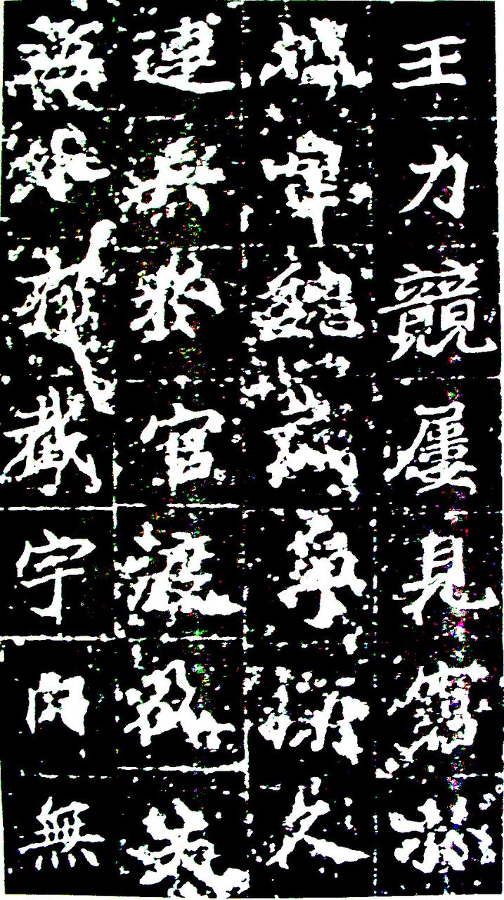  p>全称《大唐皇帝等慈寺之碑》.唐颜师古撰文.