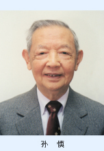 孙慎