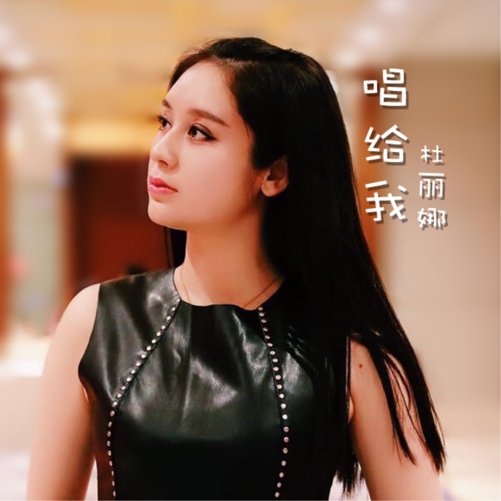  p>杜丽娜,歌曲《唱给我》 /p>