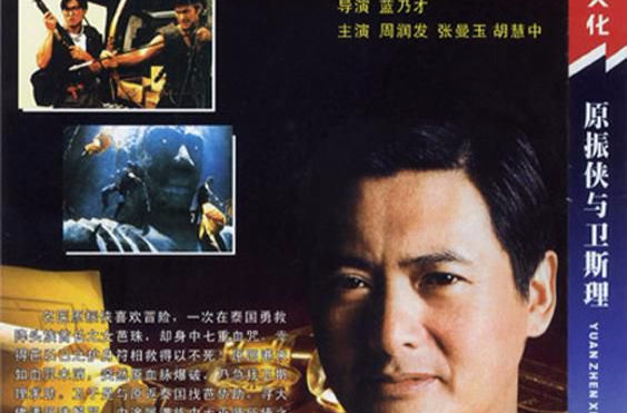  p>《原振侠与卫斯理》是由 a target="_blank" href="/item/嘉禾电影