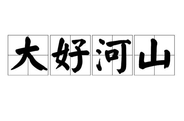 大好河山