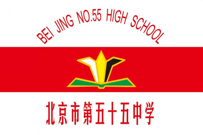 北京市五十五中学