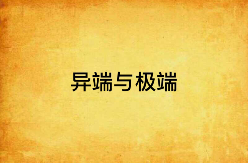 极端与异端