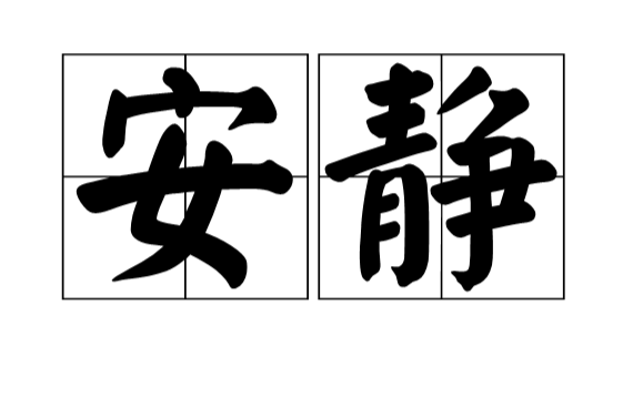  p>安静,汉语词语,拼音:ān jìng,指没有声音,没有吵闹和喧哗. /p>
