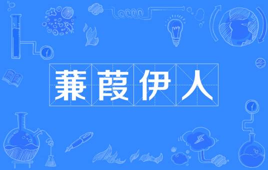 蒹葭伊人_百度百科