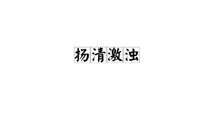 扬清激浊