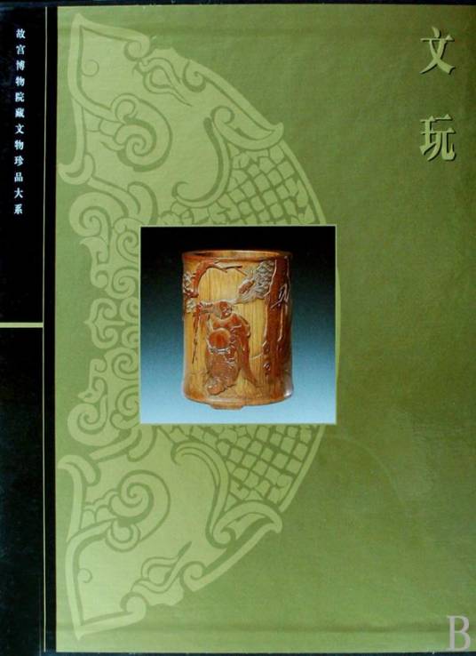 故宫博物院藏文物珍品大系_百度百科