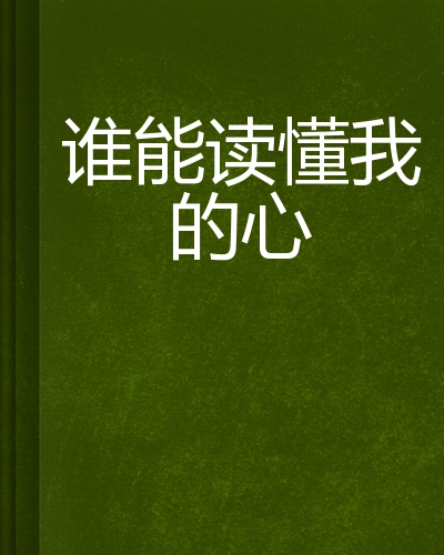 谁能读懂我的心