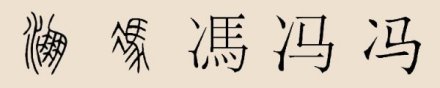 冯姓_百度百科