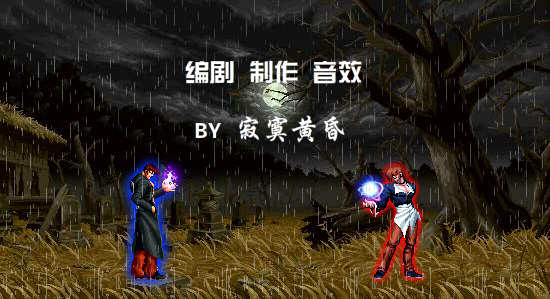  p data-id="go0dykna3y">kof时空暴走是寂寞黄昏所作的拳皇flash动画