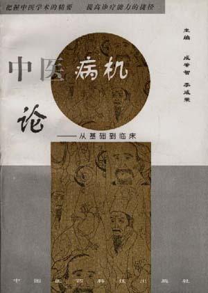  p data-id="gn4yzbyi4c">《中医病机论--从基