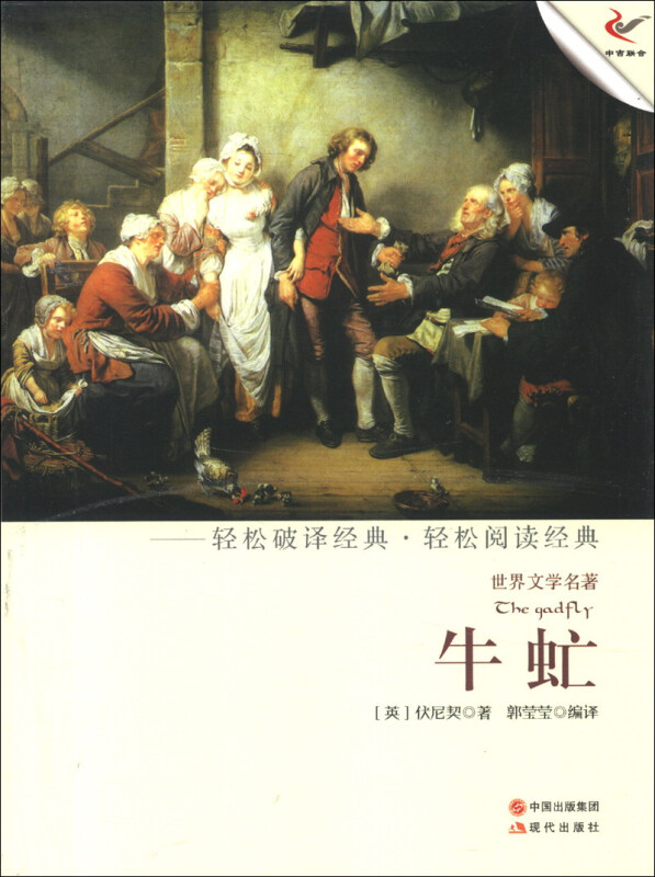 世界文学名著:牛虻