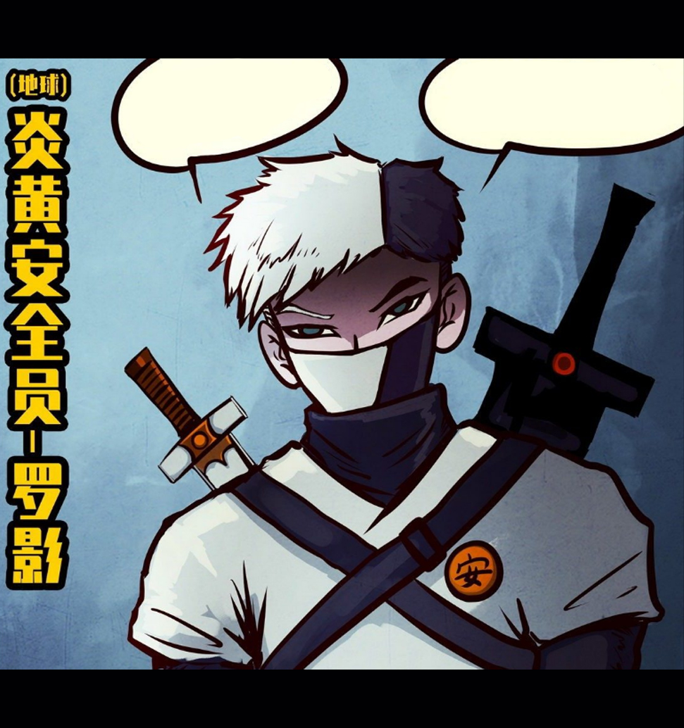 作品中地球炎黄的官方组织,职责是守护炎黄安全, span class="ref"