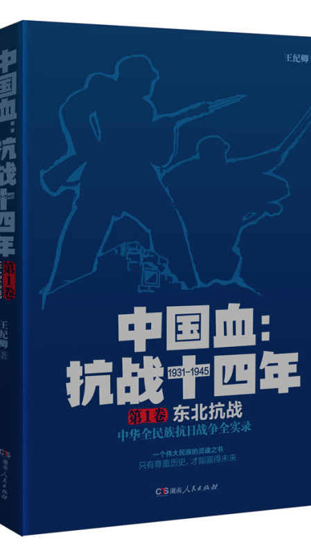 中国血抗战十四年第1卷:东北抗战