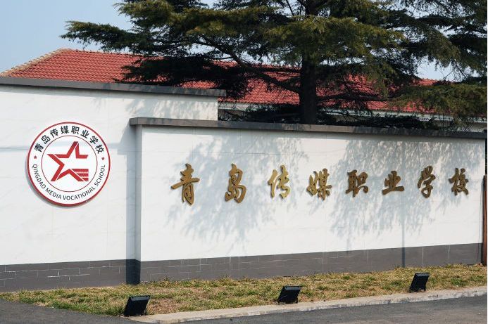 青岛传媒职业学校