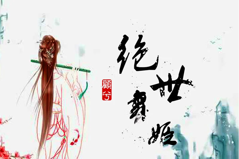  p data-id="u1fhsd7c6x1w">歌曲《绝世舞姬》是由小小默作词,酝逸