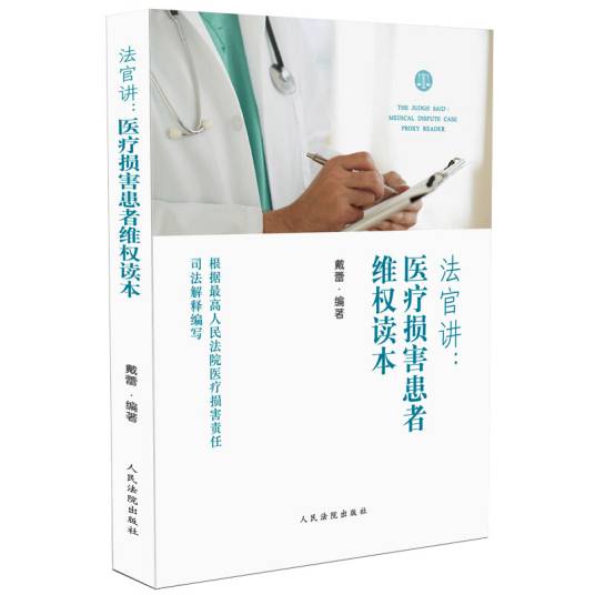 法官讲·医疗损害患者维权读本_百度百科